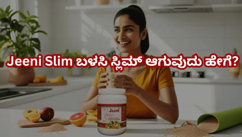 Jeeni Slim ಬಳಸಿ ಸ್ಲಿಮ್ ಆಗುವುದು ಹೇಗೆ?